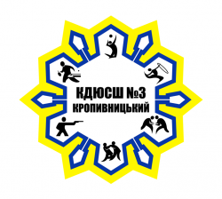 КЗ КДЮСШ № 3 КМР - Волейбол